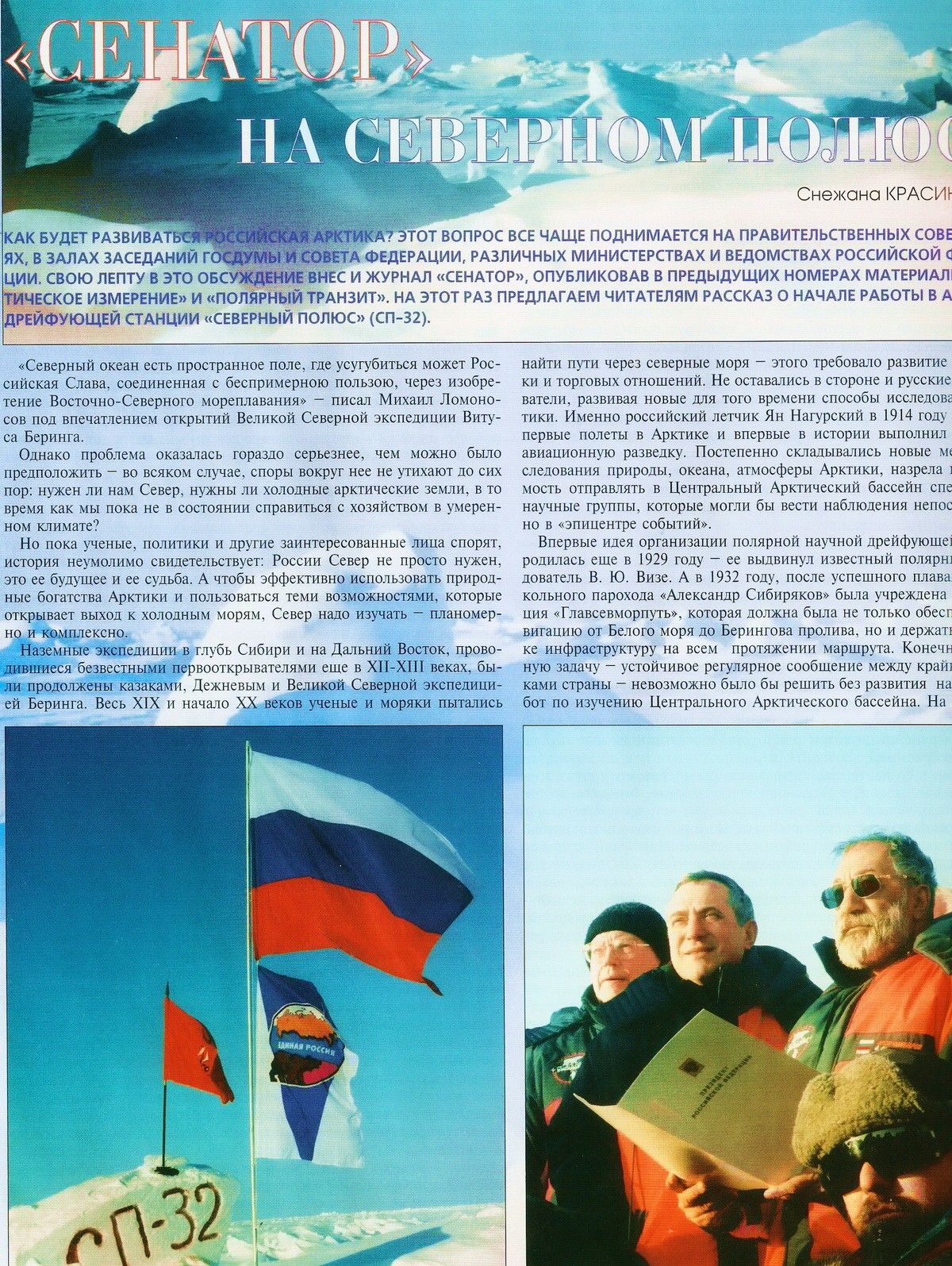 Журнал «СЕНАТОР», спецкору которого удалось присутствовать на этом историческом событии, тоже будет ждать вестей из района Северного Полюса.